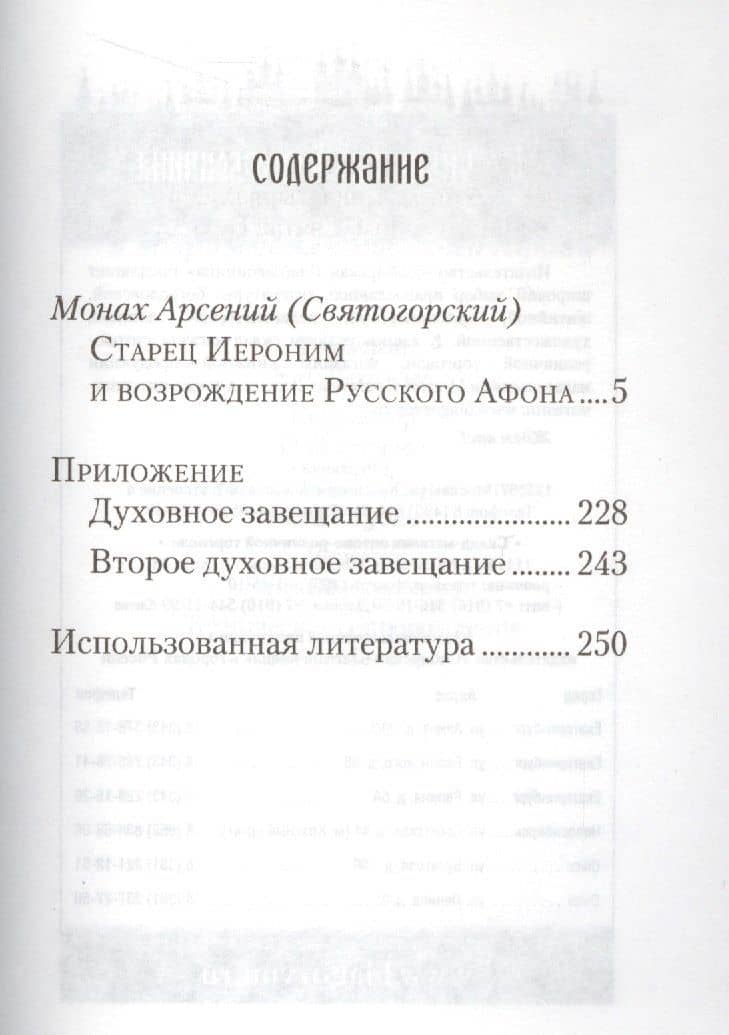 Старец Иероним и возрождение Русского Афона — Арсений (Святогорский) Монах (2)