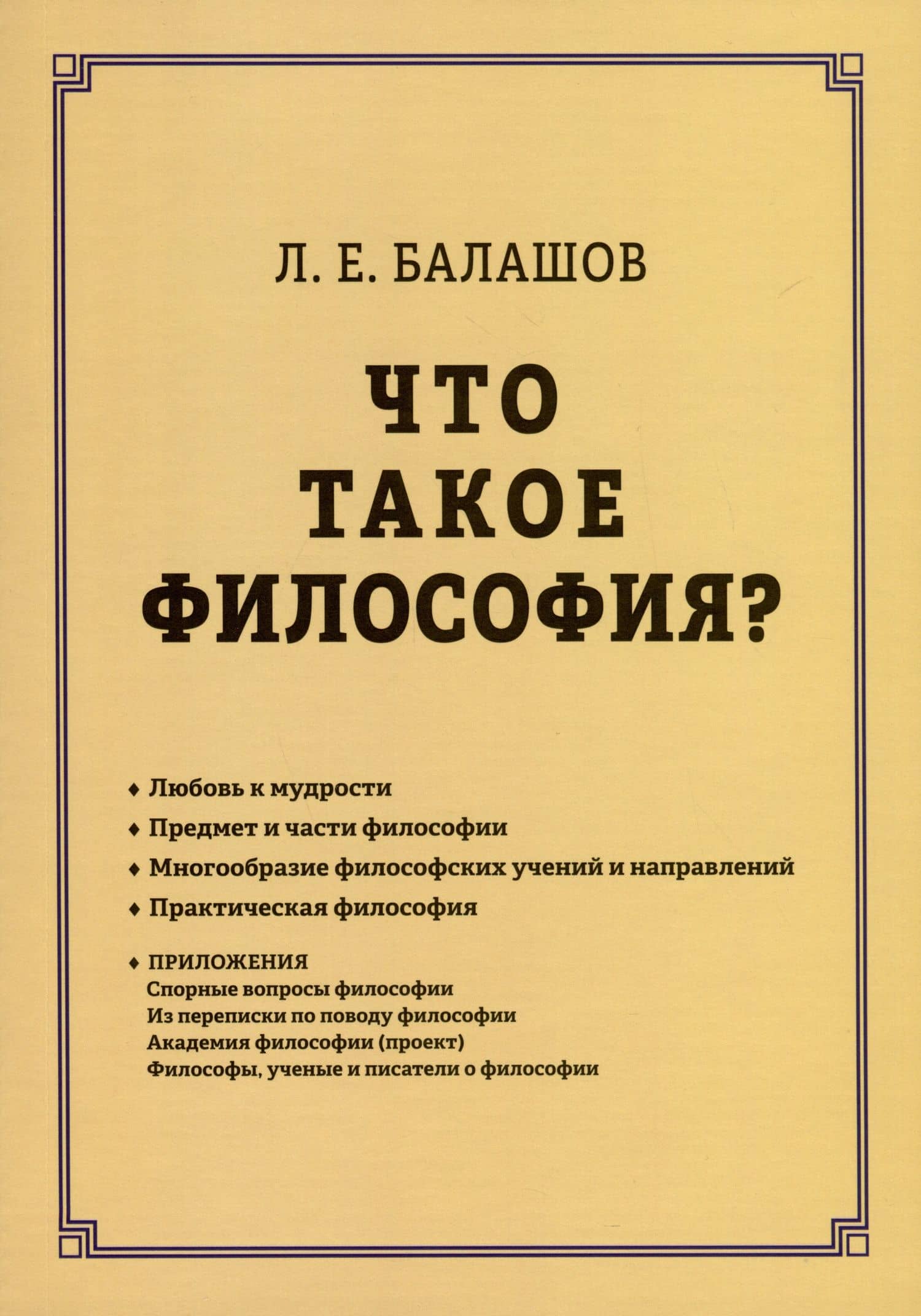 Что такое философия?