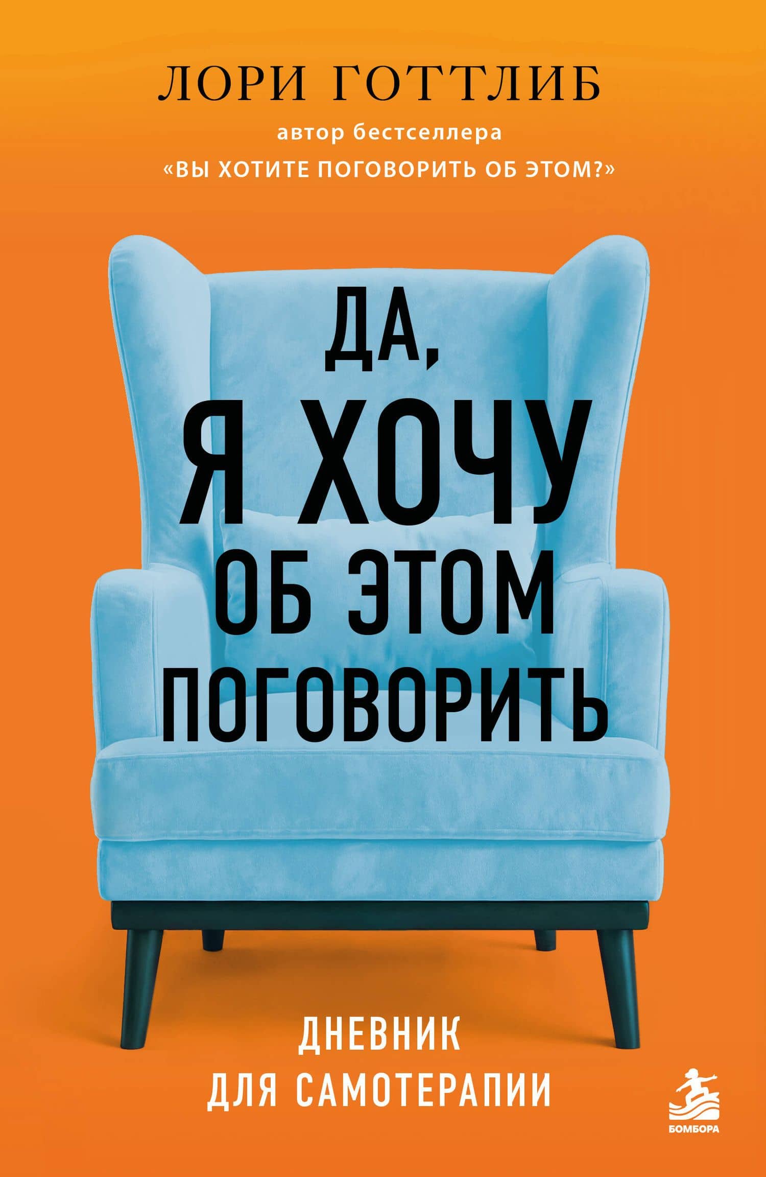 Да, я хочу об этом поговорить. Дневник для самотерапии. От автора бестселлера «Вы хотите поговорить об этом?» — Лори Готтлиб