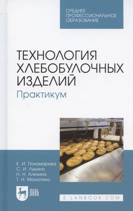 Технология хлебобулочных изделий. Практикум. Учебное пособие для СПО — Надежда Николаевна Алехина