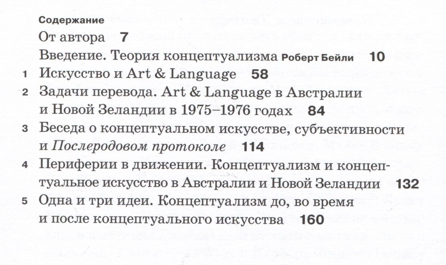 Одна и пять идей. О концептуальном искусстве и концептуализме — Терри Смит (2)