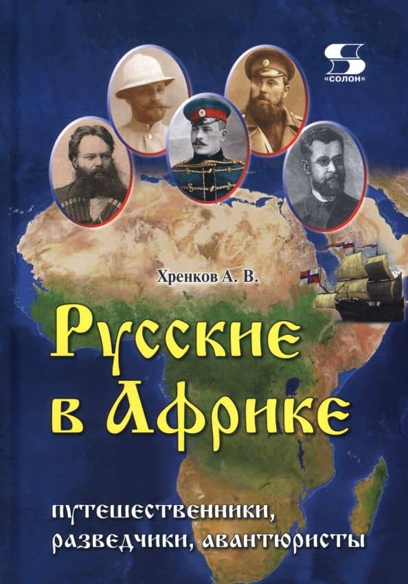 Русские в Африке. Путешественники, разведчики, авантюристы. Монография — Андрей Вальтерович Хренков