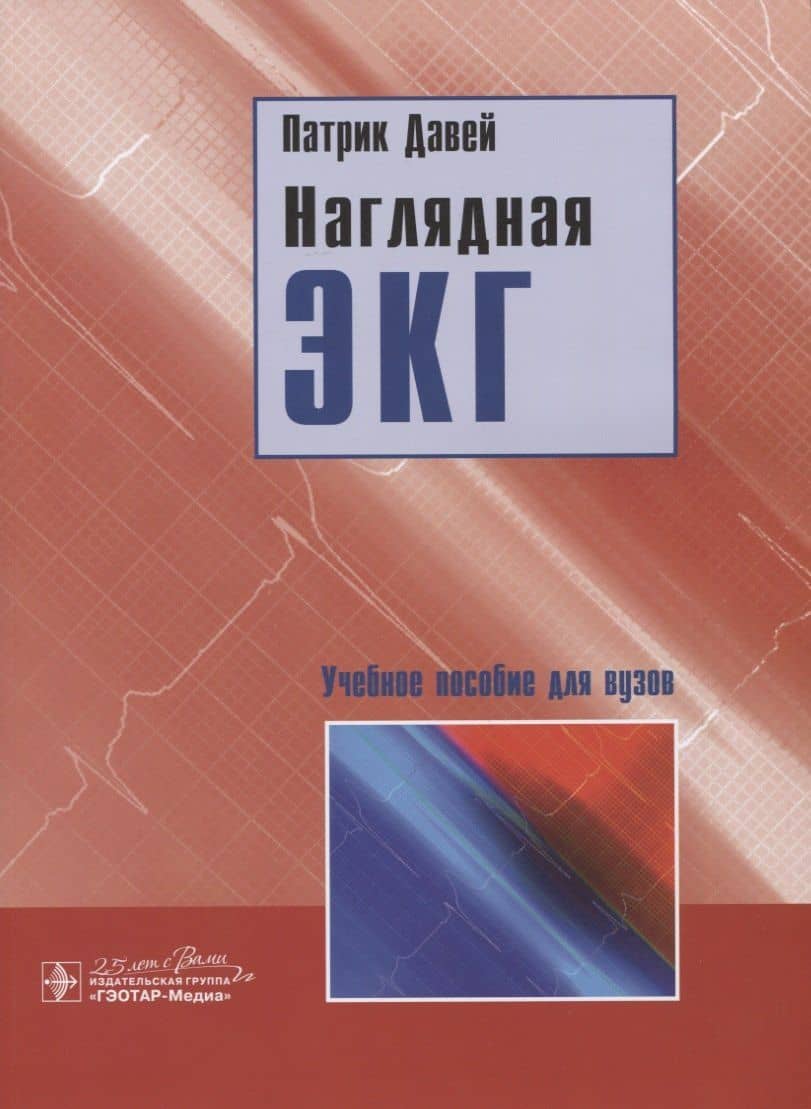 Наглядная ЭКГ. Учебное пособие