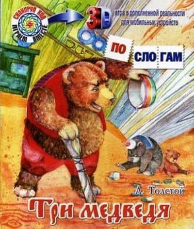 Три медведя