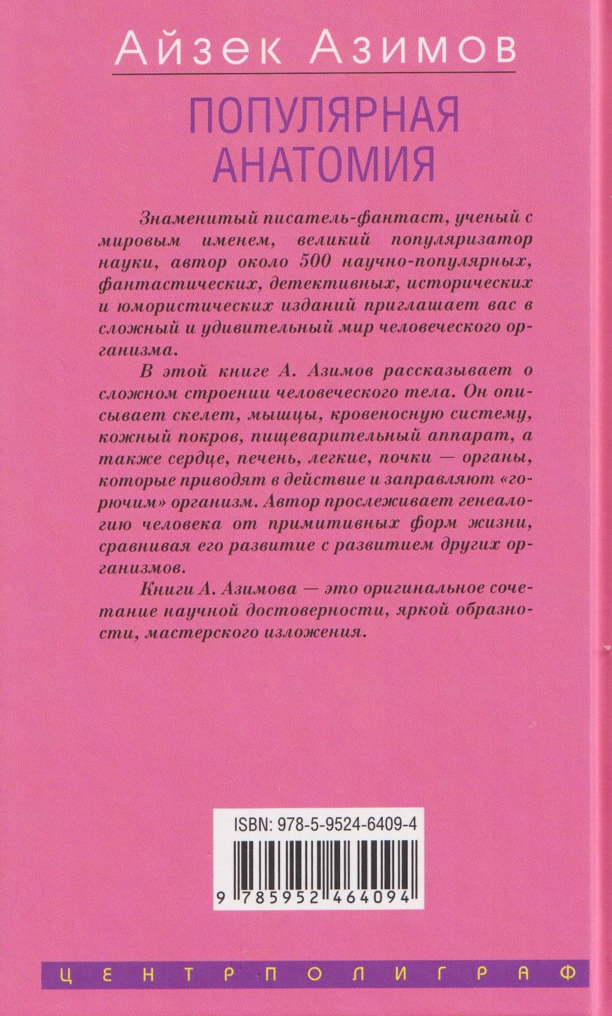 Популярная анатомия. Строение и функции человеческого тела — Айзек Азимов (2)