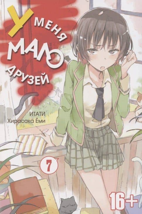 У меня мало друзей. Том 7 (Boku wa Tomodachi ga Sukunai / Haganai: I Don't Have Many Friends). Манга — Итати (2)
