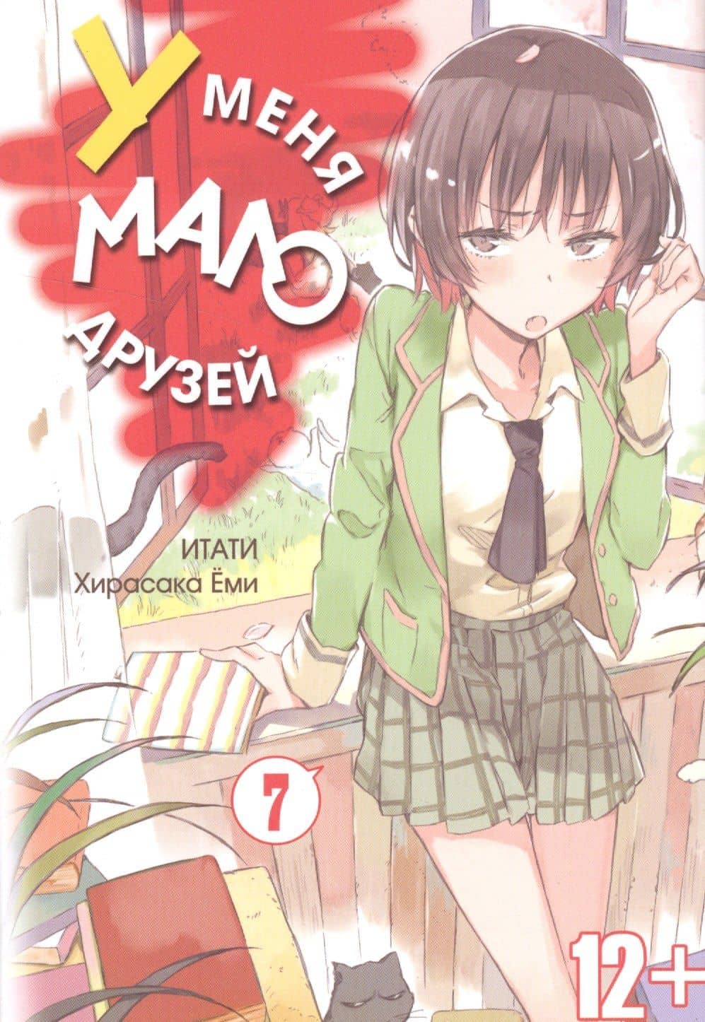У меня мало друзей. Том 7 (Boku wa Tomodachi ga Sukunai / Haganai: I Don't Have Many Friends). Манга — Итати