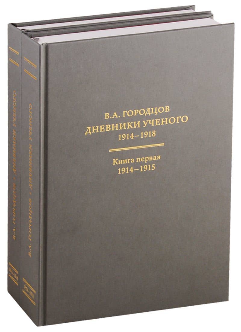 Дневники ученого. В 2-х книгах. 1914-1918 (комплект из 2 книг)