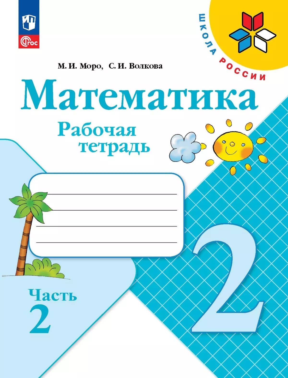Математика. 2 класс. Рабочая тетрадь. В 2-х частях. Часть 2 — Мария Игнатьевна Моро