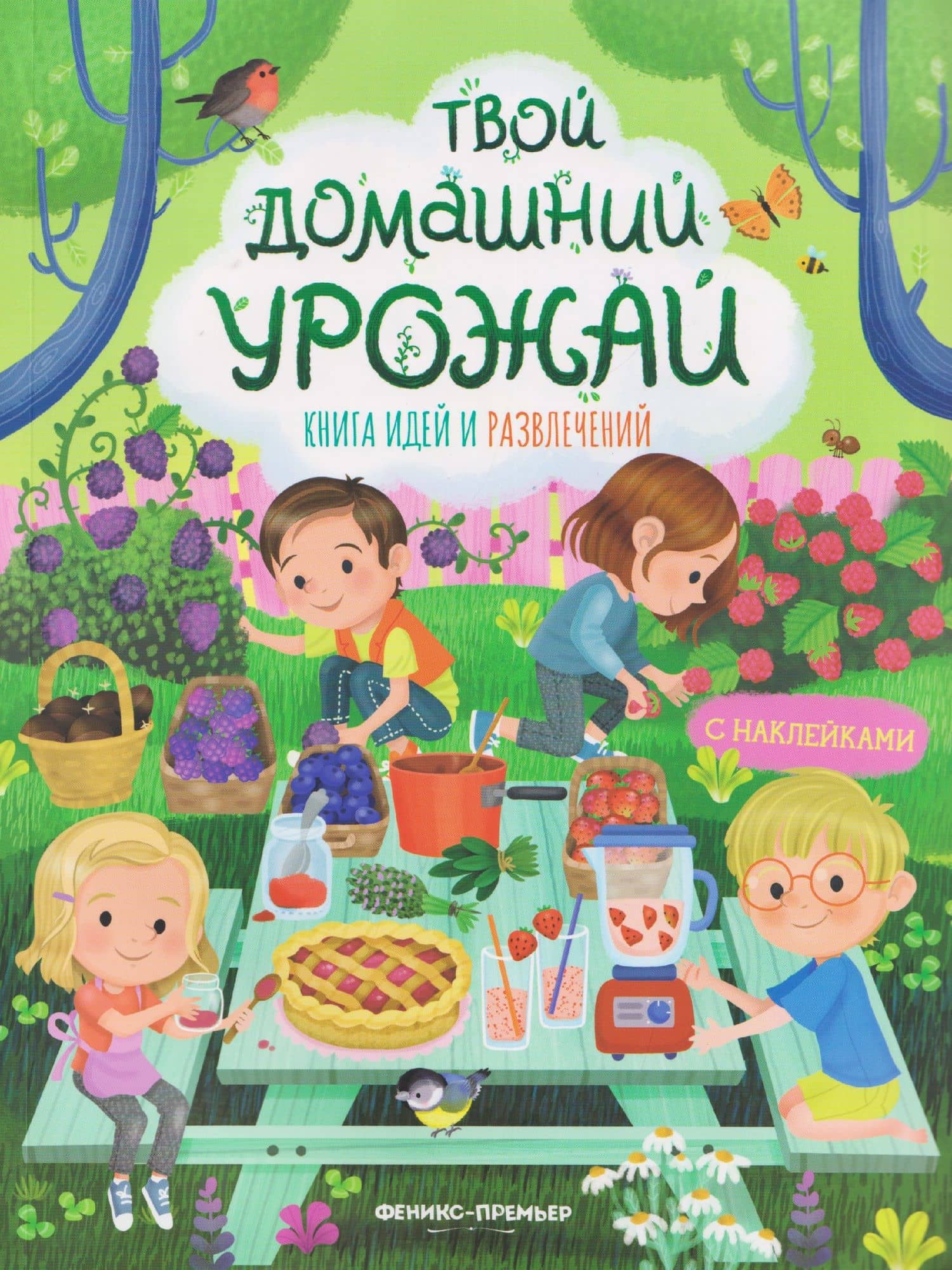 Твой домашний урожай: книга идей и развлечений с наклейками — Иллария Барсотти