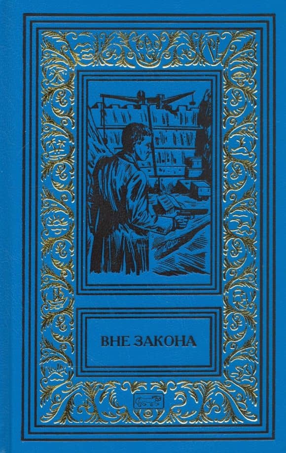 Вне закона — С. Нариманов