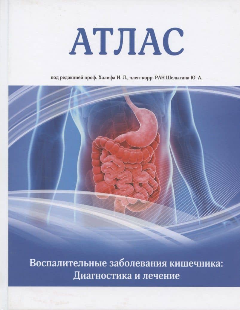 Атлас. Воспалительные заболевания кишечника. Диагностика и лечение