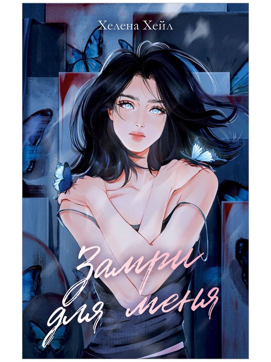 Замри для меня — Хелена Хейл