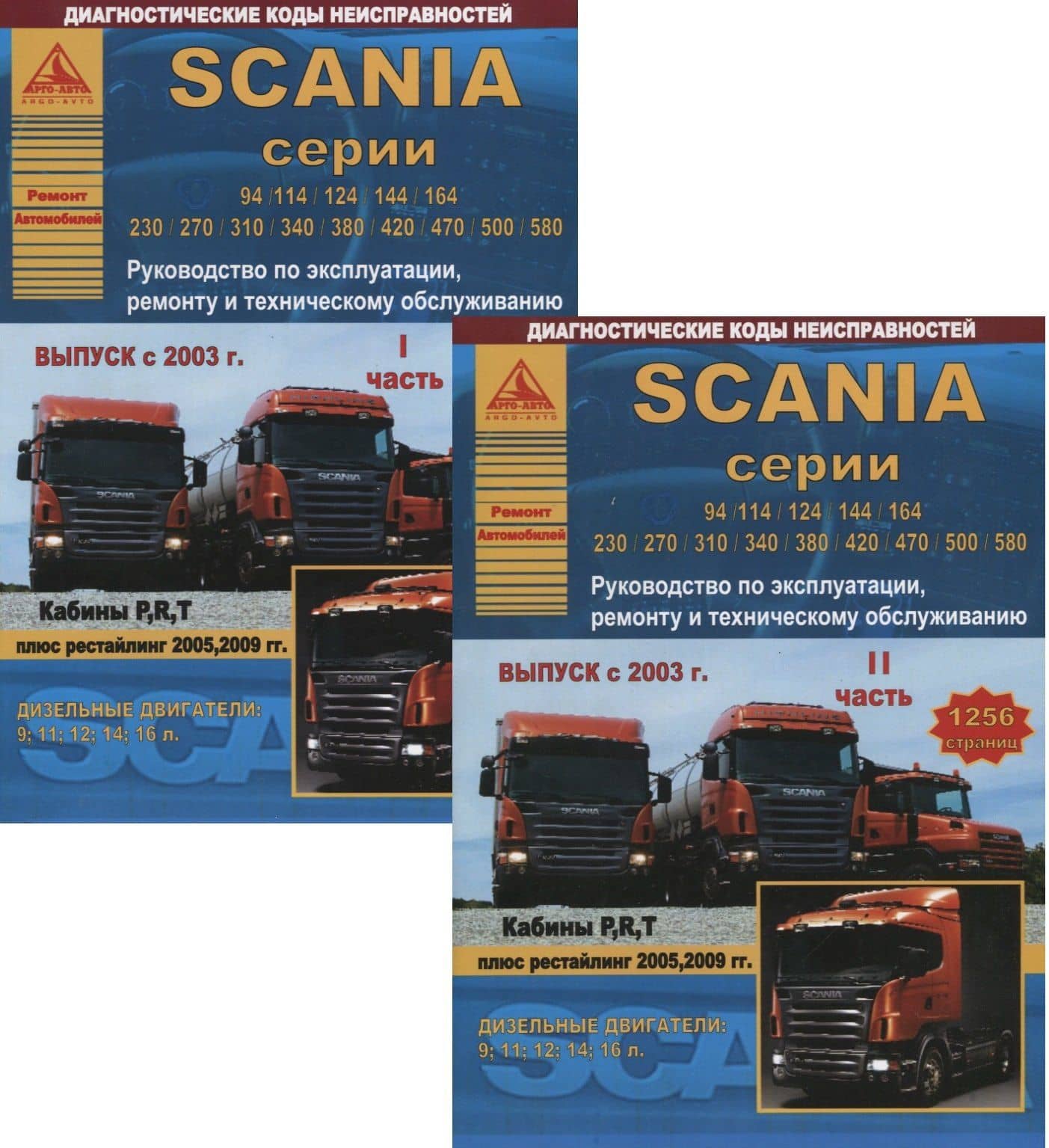 Scania серии 94/114/124/144/164/230/270/310/340/380/420/470/500/580. Руководство по эксплуатации, ремонту и техническому обслуживанию. Выпуск с 2003 г. Кабины P, R, T. Дизельные двигатели:9 11 12 14 16 л. (комплект из 2 книг)
