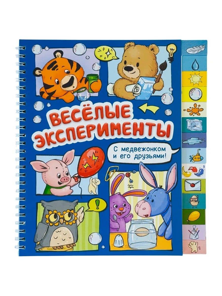 Весёлые эксперименты. Книга с рубрикатором на пружине — Оксана Васильева