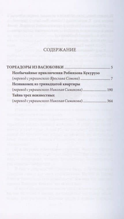Тореадоры из Васюковки. Повести — Всеволод Зиновьевич Нестайко (2)