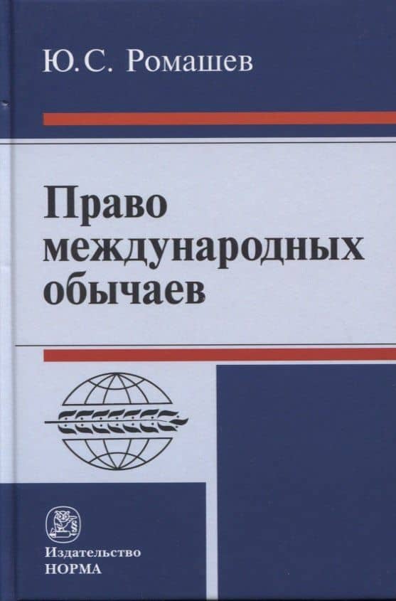 Право международных обычаев — Юрий Сергеевич Ромашев