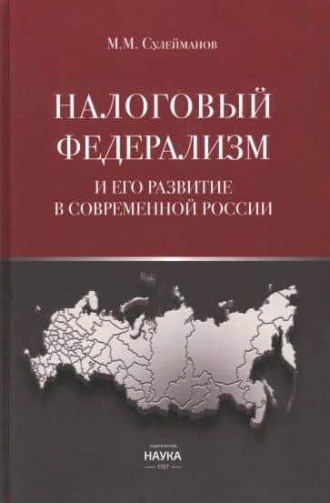 Налоговый федерализм и его развитие в современной России — Магомед Магомедович Сулейманов
