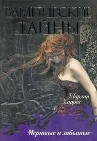 Мертвые и забытые