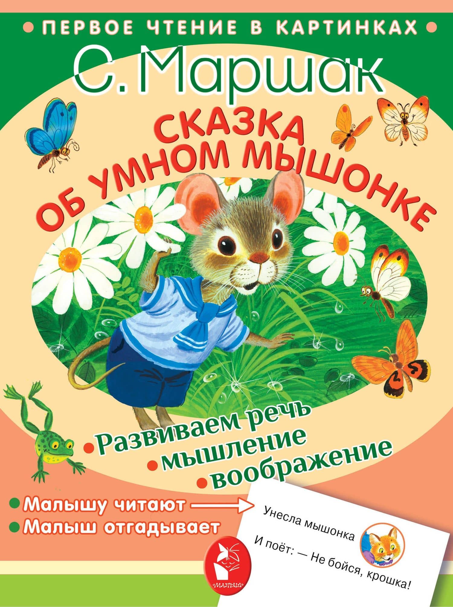 Сказка об умном мышонке — Самуил Яковлевич Маршак