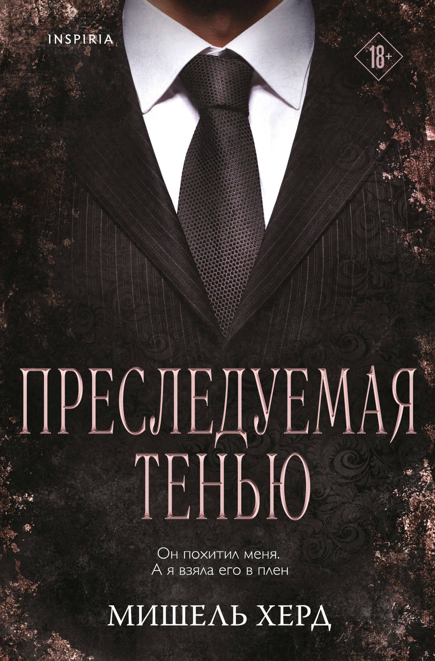 Преследуемая тенью — Мишель Херд