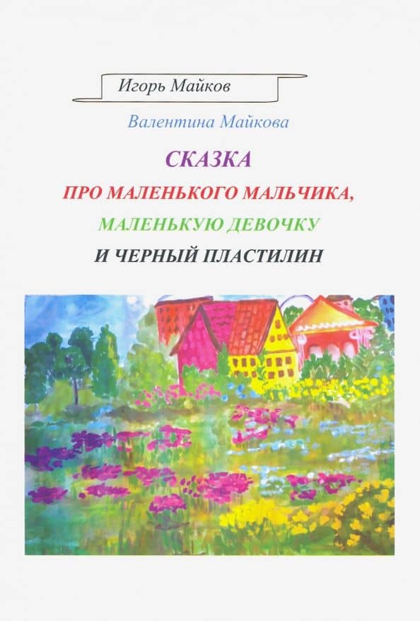 Сказка про маленького мальчика, маленькую девочку и черный пластилин — Игорь Леонидович Майков