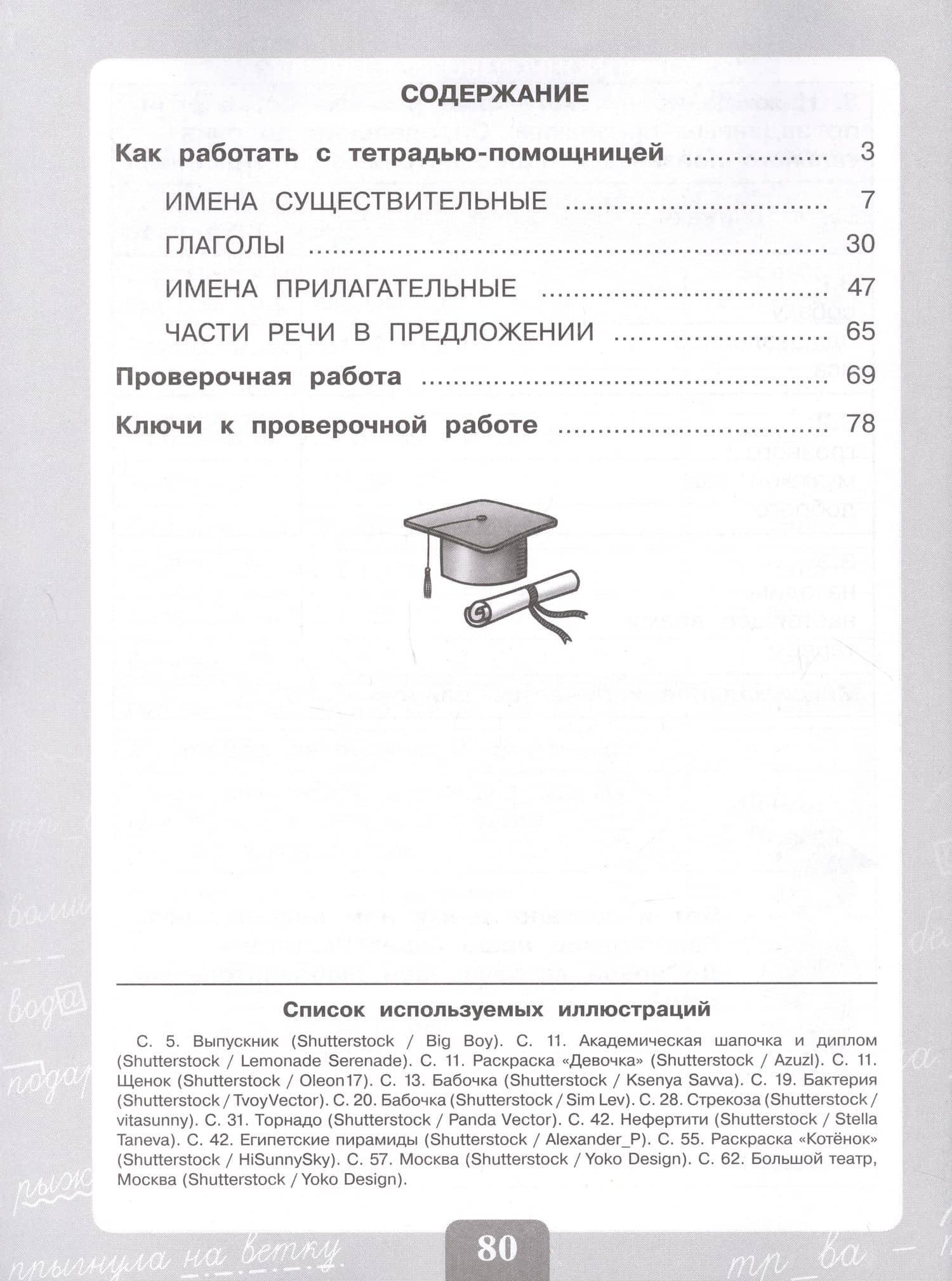 Грамотно пишу. Части речи и значения слов. Тетрадь-помощница. 3-4 классы — Ольга Ивановна Азова (2)