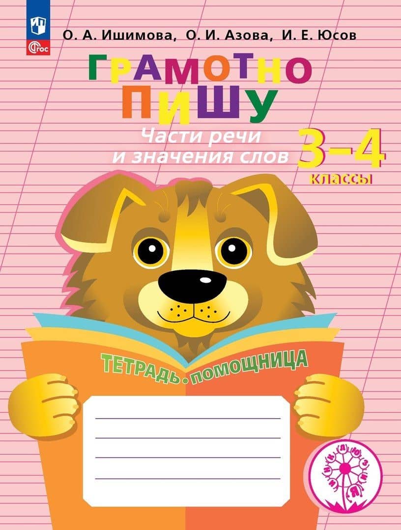 Грамотно пишу. Части речи и значения слов. Тетрадь-помощница. 3-4 классы — Ольга Ивановна Азова