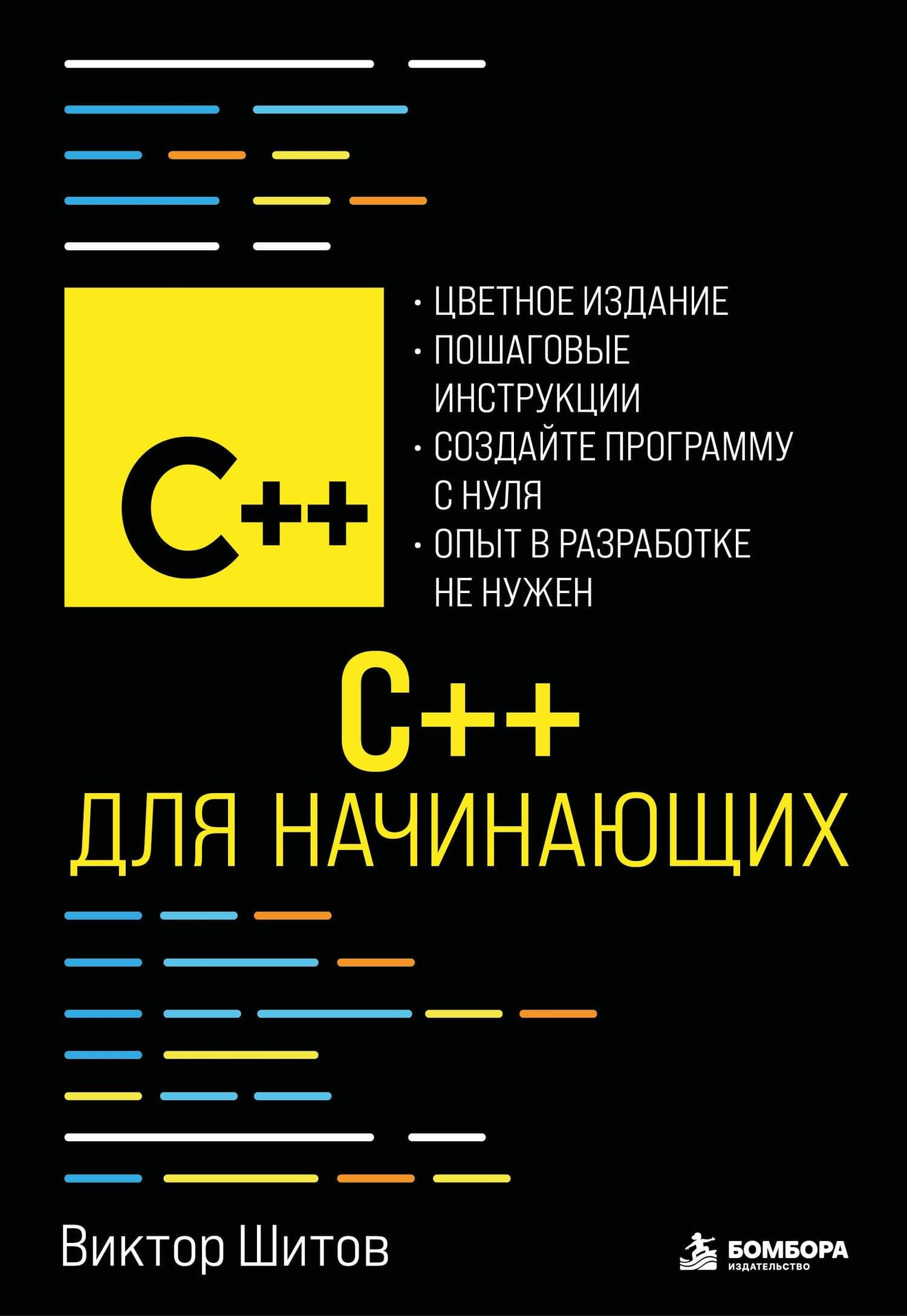C++ для начинающих — Виктор Николаевич Шитов