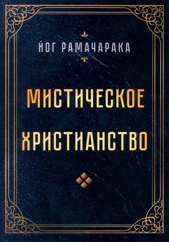 Мистическое христианство — Йог Рамачарака