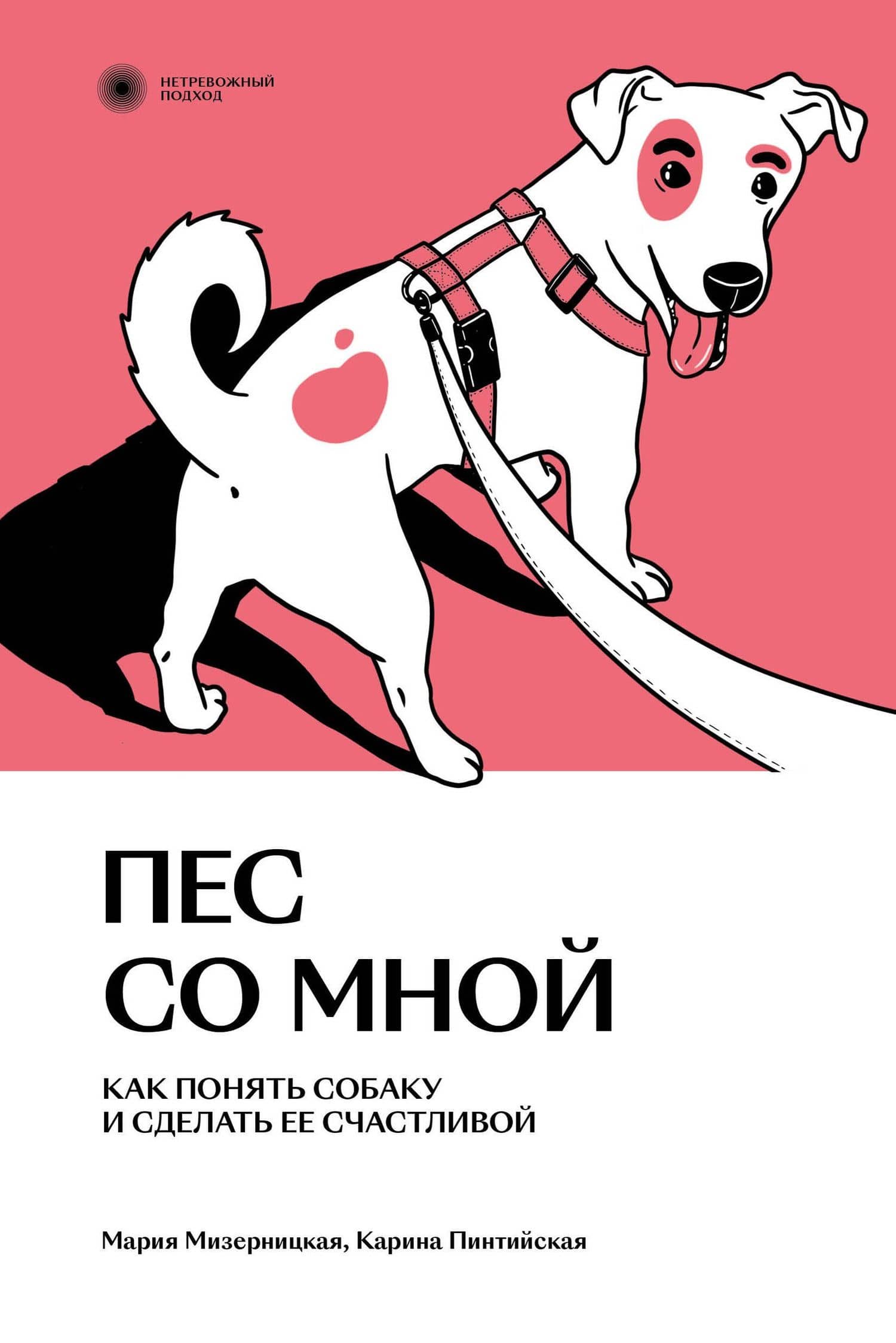 Пес со мной. Как понять собаку и сделать ее счастливой — Карина Пинтийская
