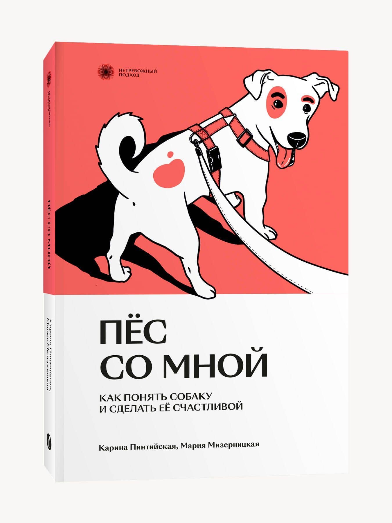 Пес со мной. Как понять собаку и сделать ее счастливой — Карина Пинтийская (2)