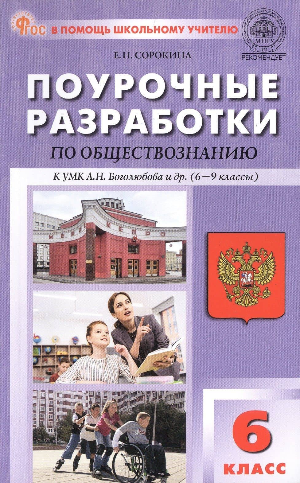 Поурочные разработки по обществознанию. 6 класс. К УМК Л.Н. Боголюбова и др. (6-9 классы) (М.: Просвещение). Пособие для учителя. ФГОС Новый — Елена Николаевна Сорокина