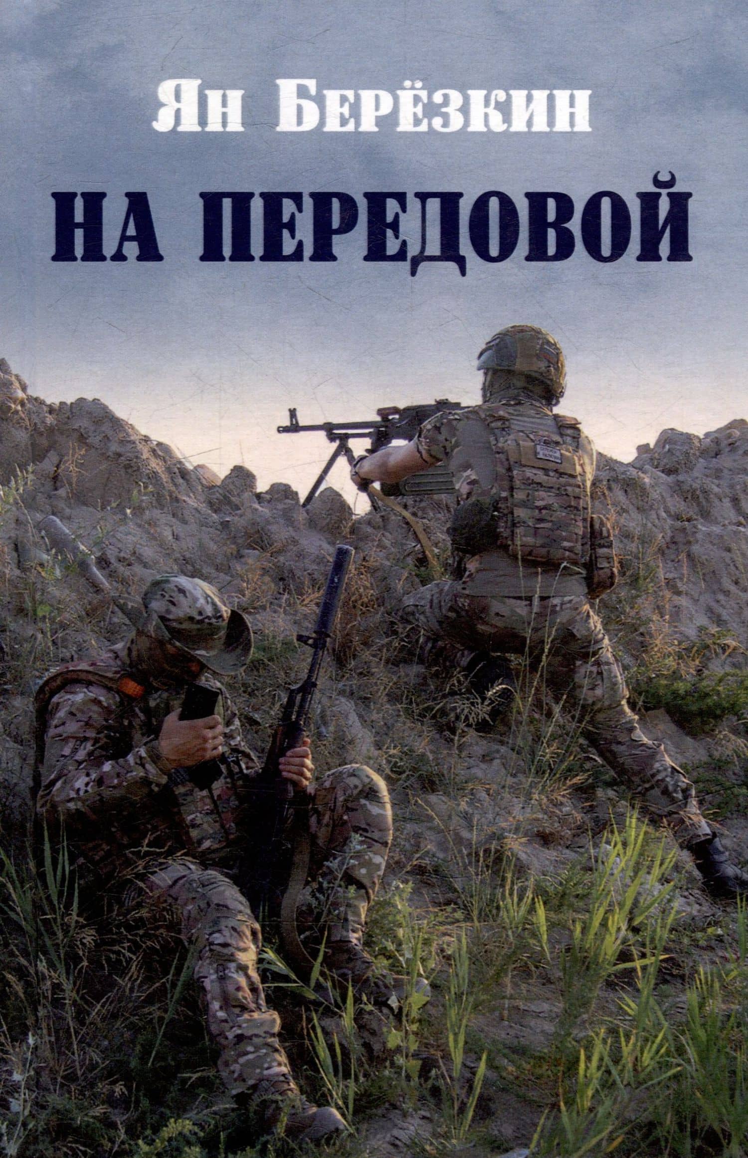 На передовой. Стихи о СВО — Ян Березкин