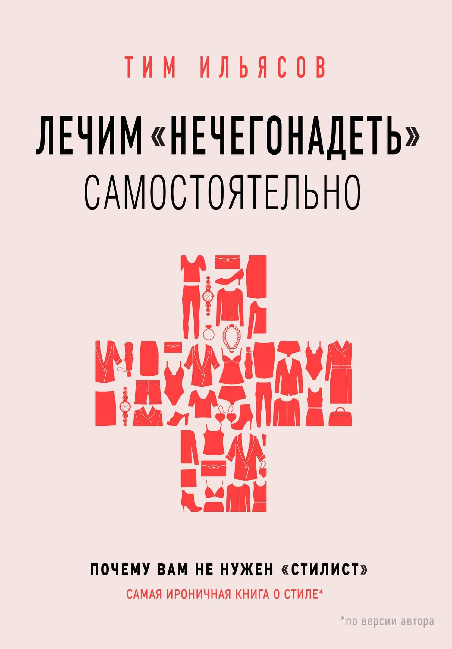 Лечим "нечегонадеть" самостоятельно, или почему вам не нужен "стилист" — Тим Ильясов