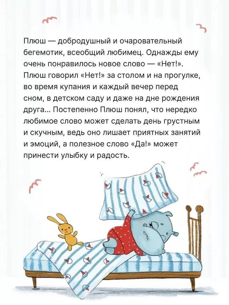 Нет! Упрямый бегемотик Плюш — Валерия А. Вилюнова (3)