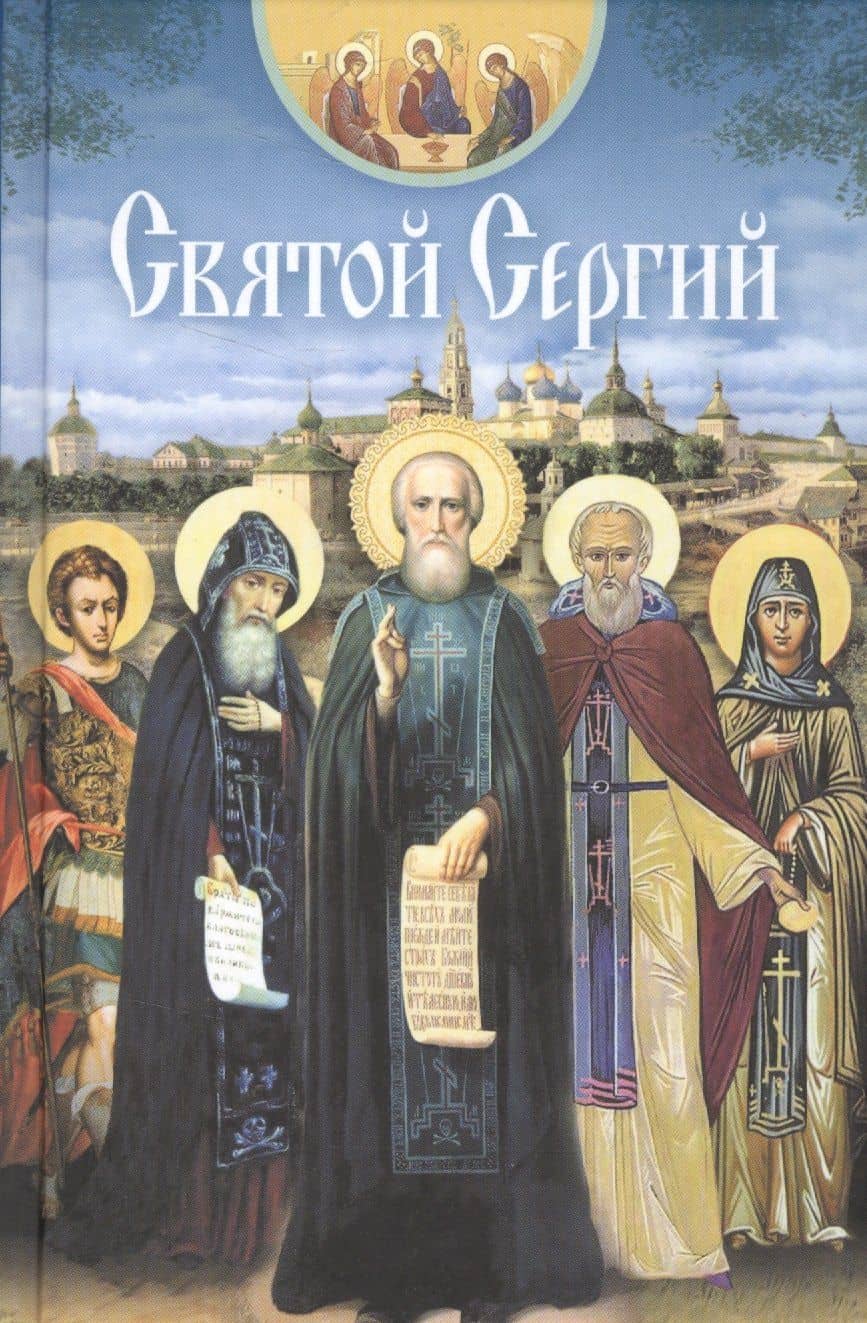 Святой Сергий