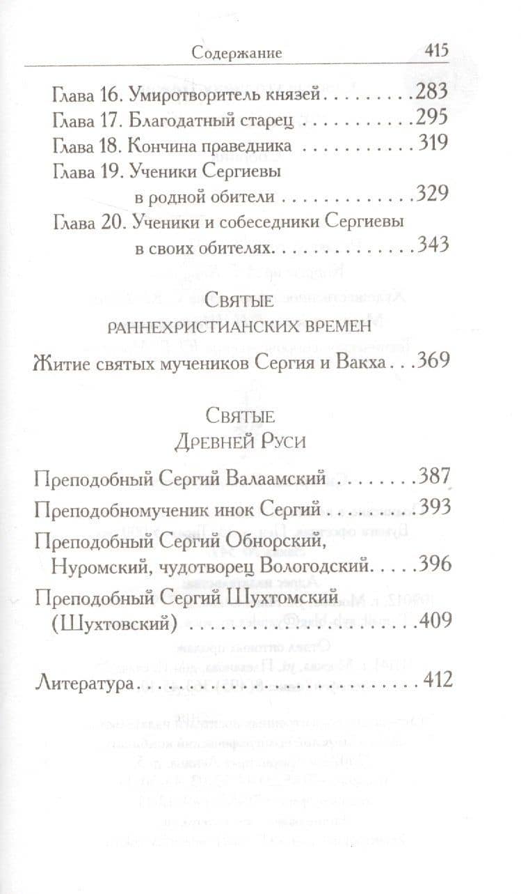 Святой Сергий (3)