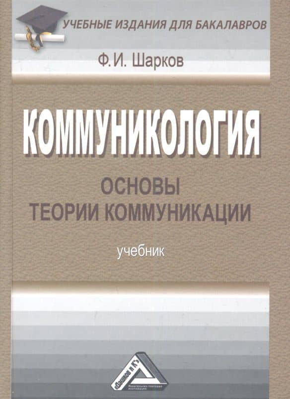 Коммуникология: основы теории коммуникации: Учебник для бакалавров, 6-е изд., перераб.(изд:4)