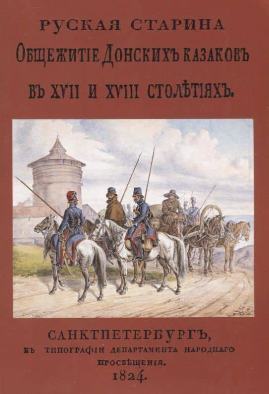 Русская старина. Общежитие Донских казаков в XVII и XVIII столетиях — Василий Дмитриевич Сухоруков