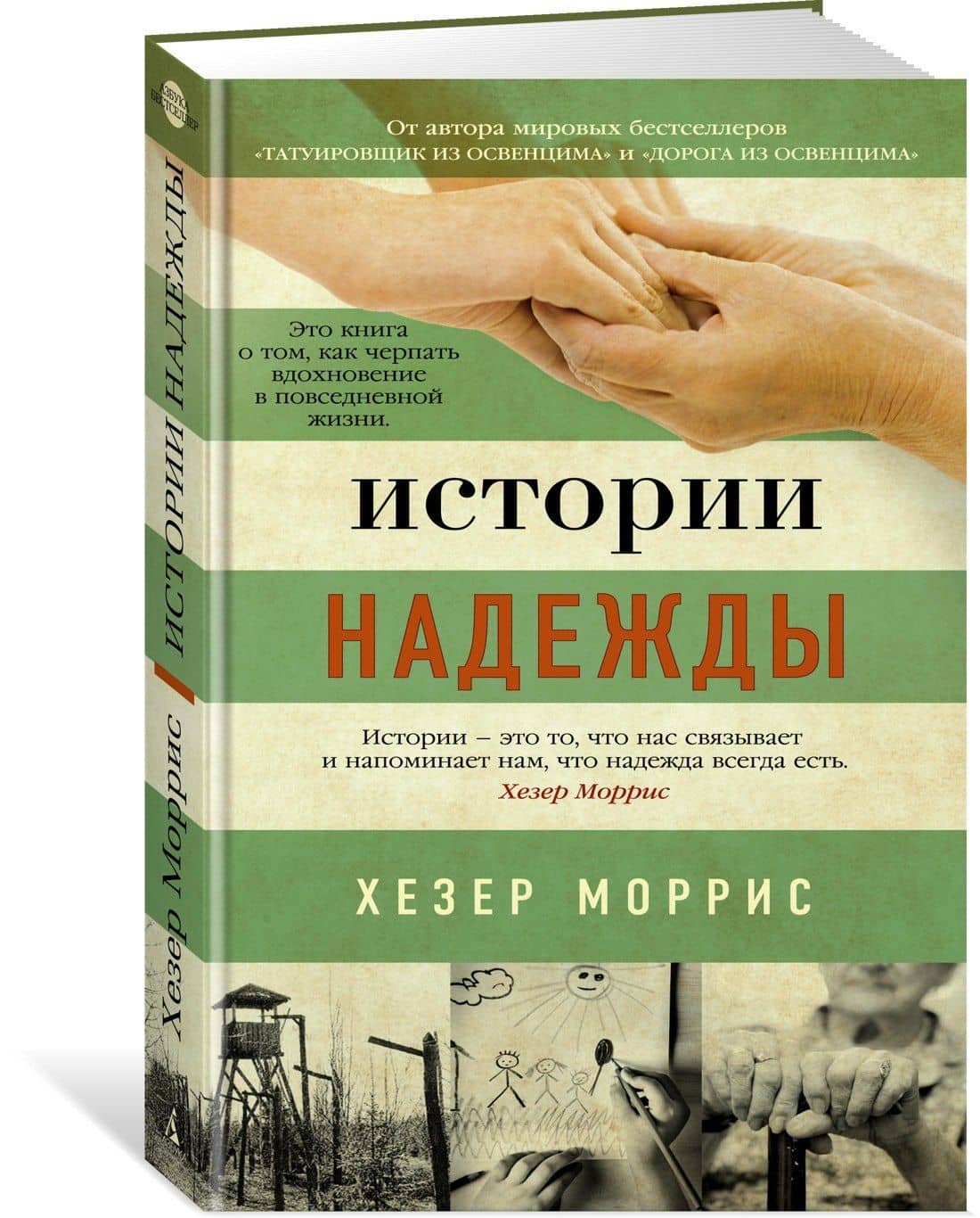 Истории надежды — Хезер Моррис (2)