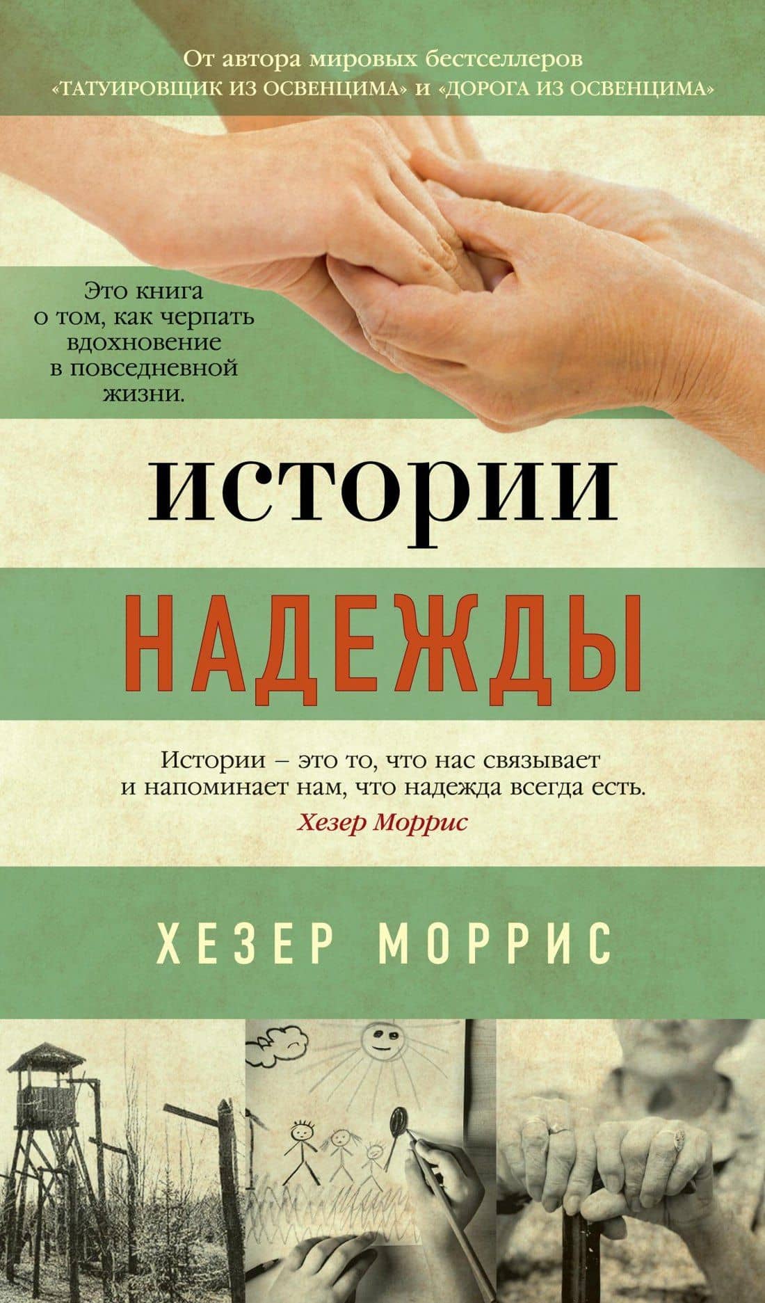 Истории надежды — Хезер Моррис