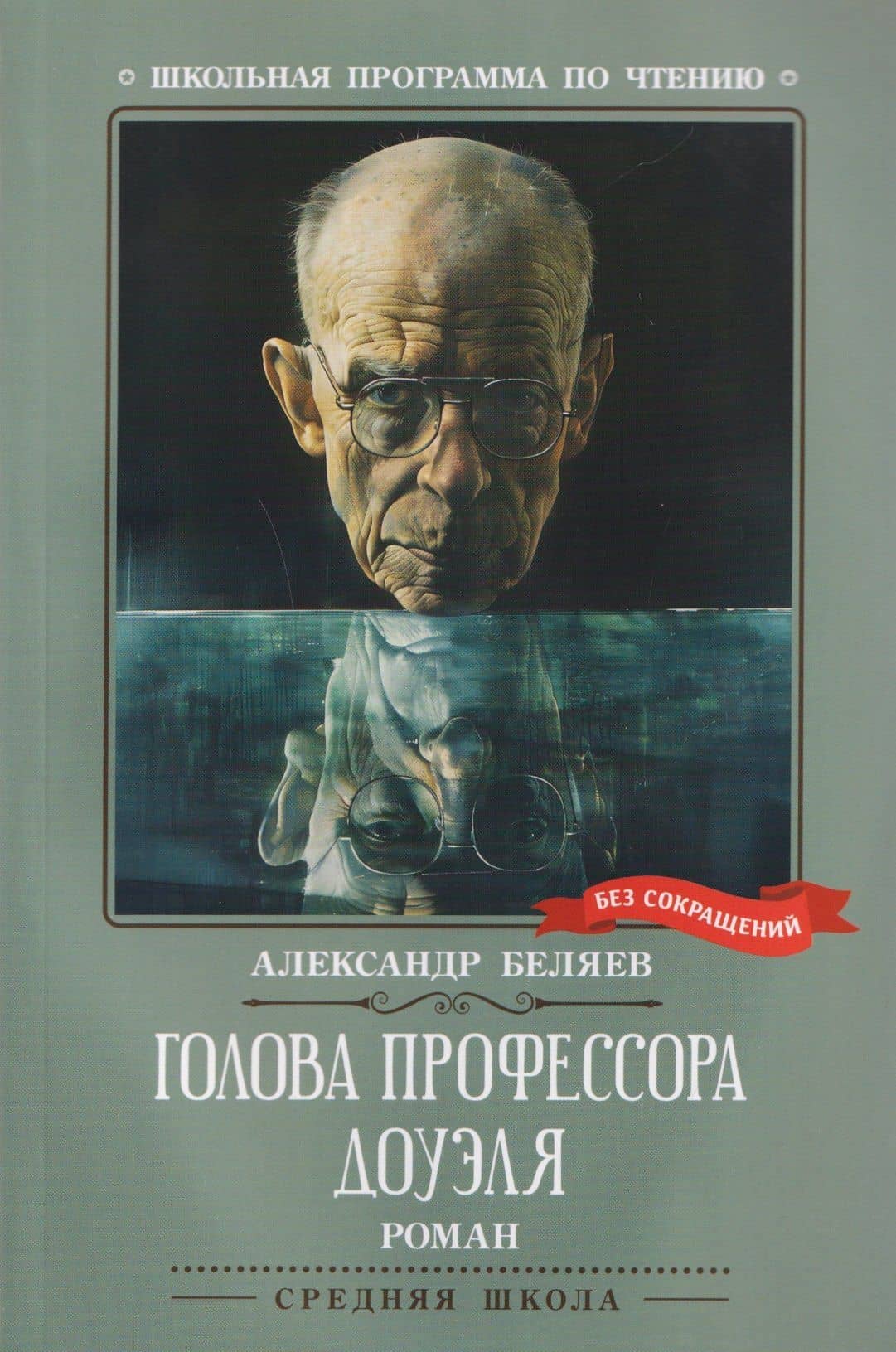 Голова профессора Доуэля: роман — Александр Романович Беляев