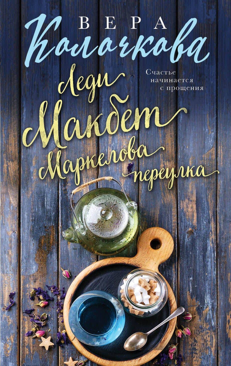 Леди Макбет Маркелова переулка — Вера Александровна Колочкова