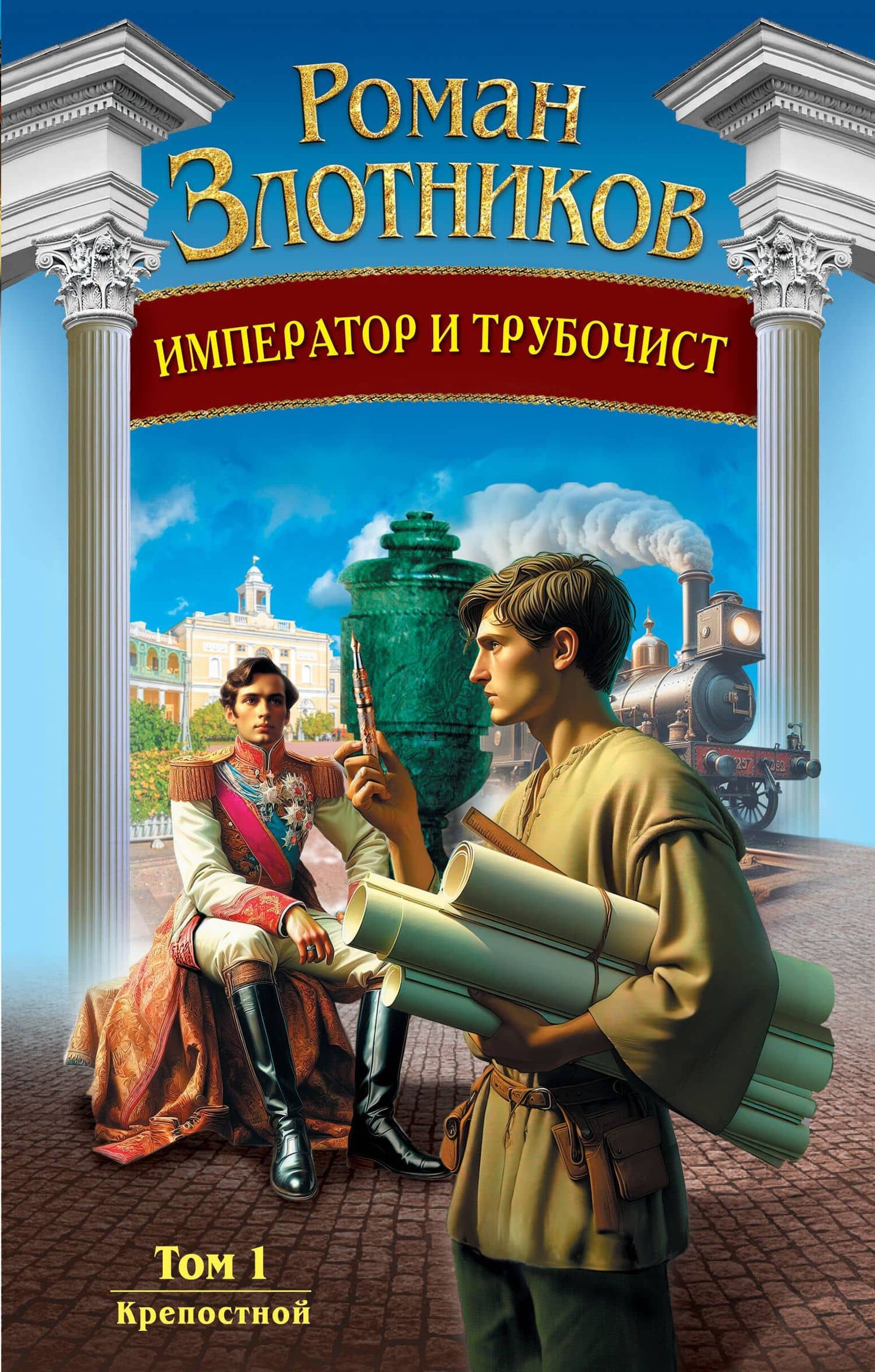 Император и трубочист. Том 1. Крепостной — Роман Валерьевич Злотников