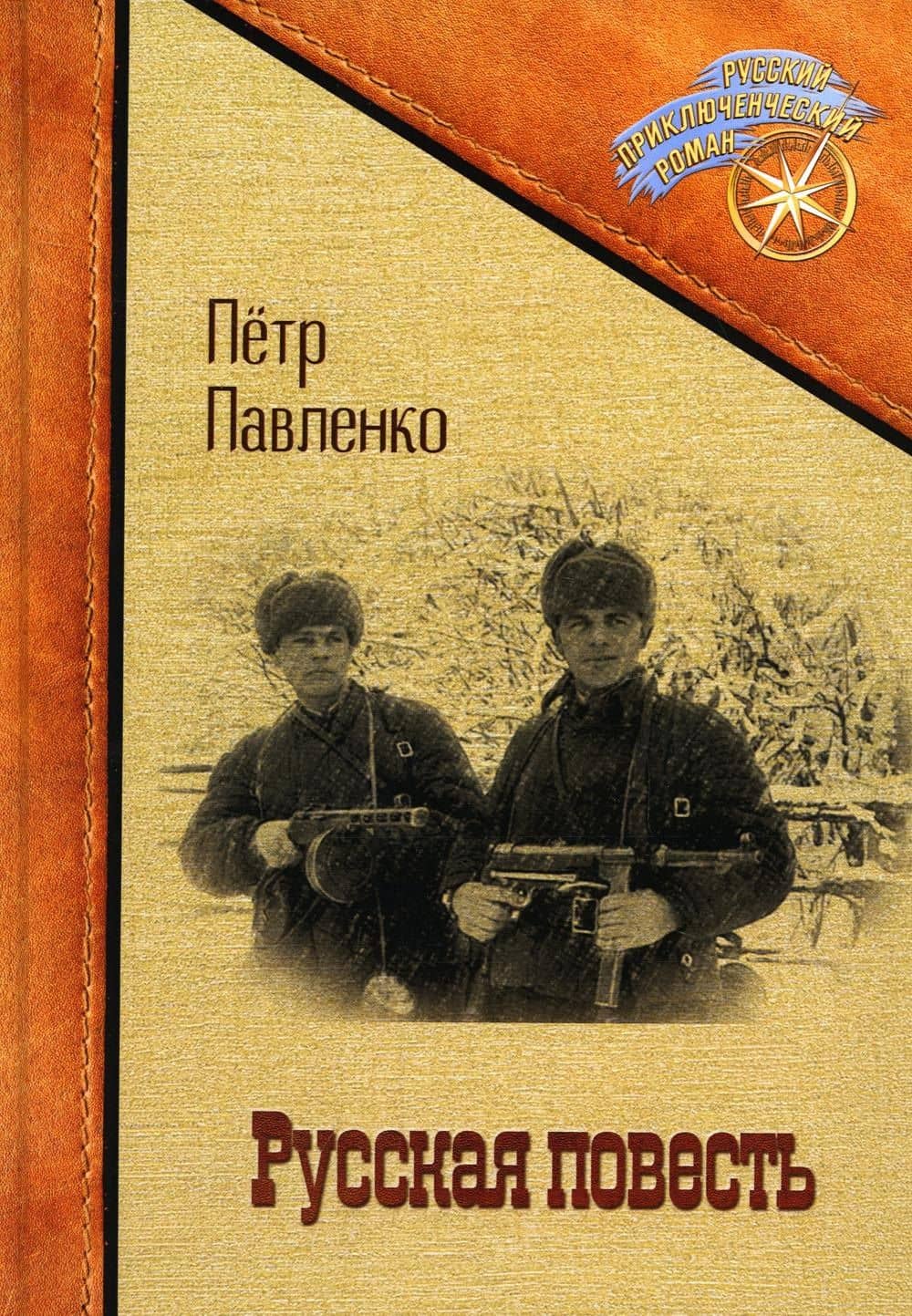 Русская повесть — Петр Павленко