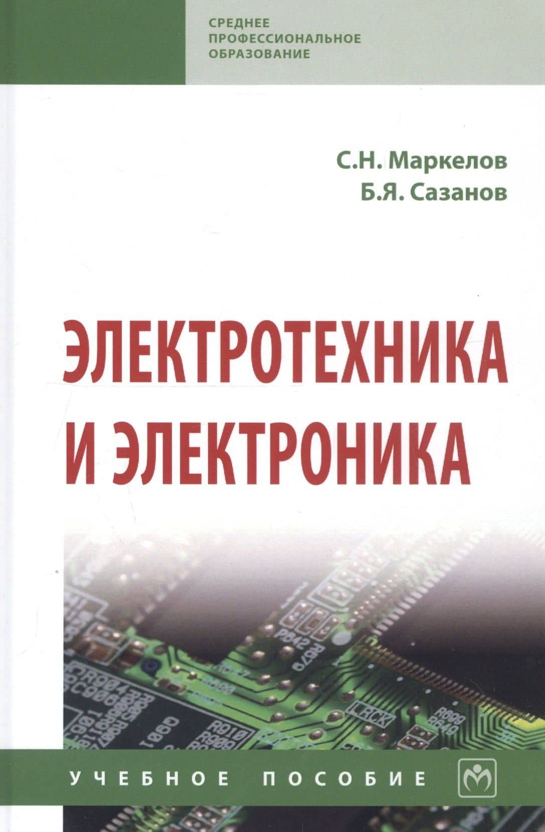 Электротехника и электроника. Учебное пособие