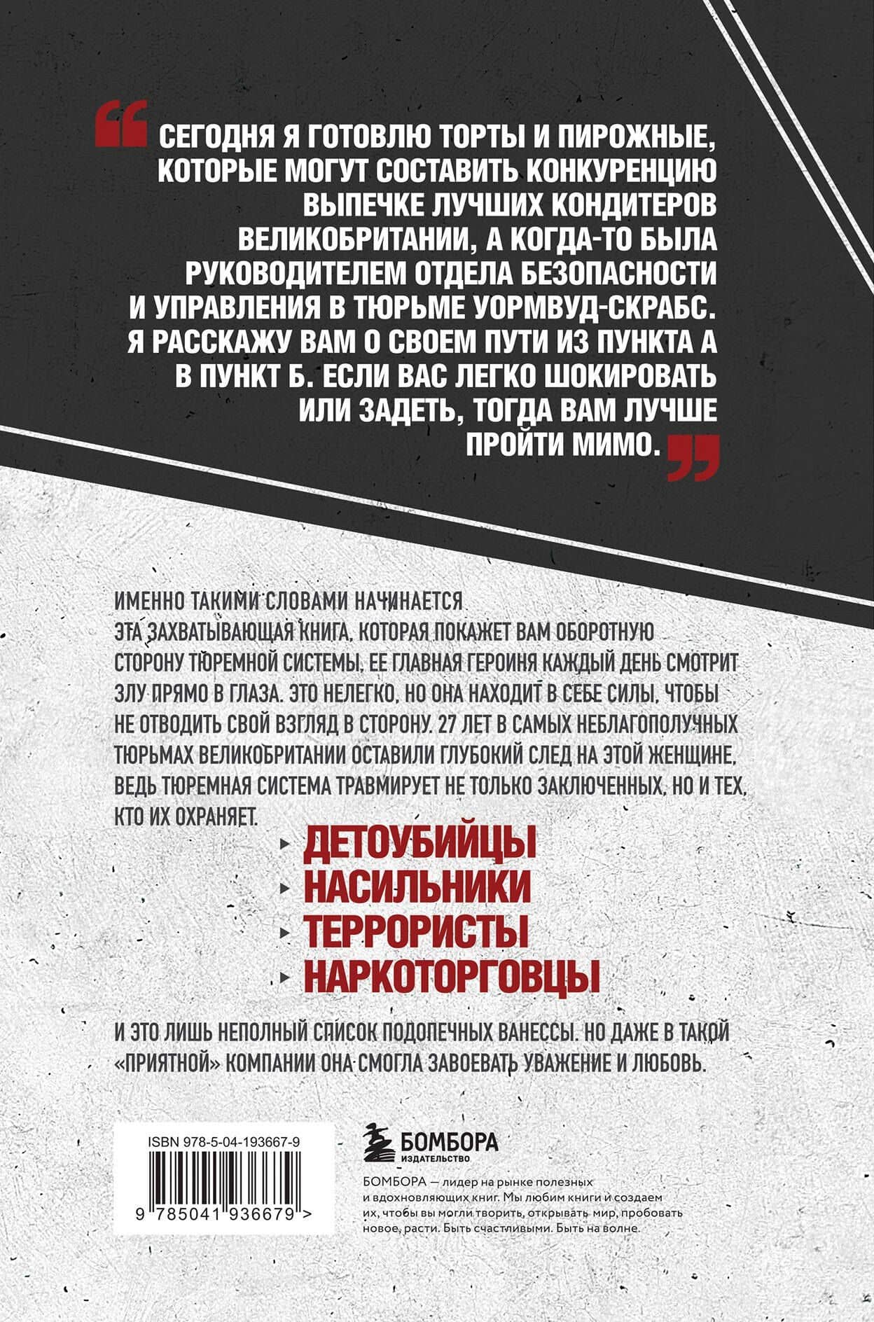 Среди убийц. 27 лет на страже порядка в тюрьмах с самой дурной славой — Ванесса Фрейк (2)