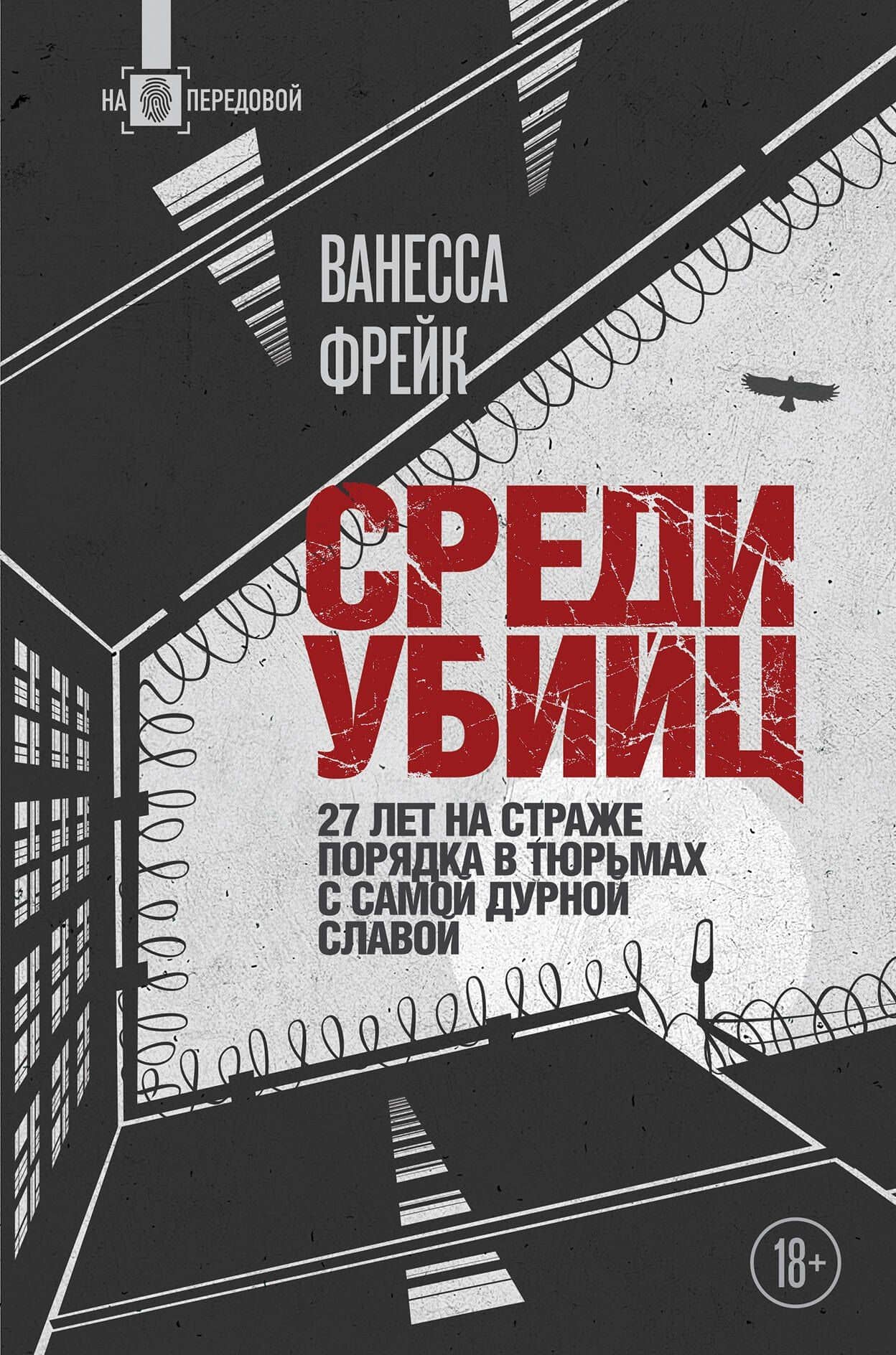 Среди убийц. 27 лет на страже порядка в тюрьмах с самой дурной славой — Ванесса Фрейк