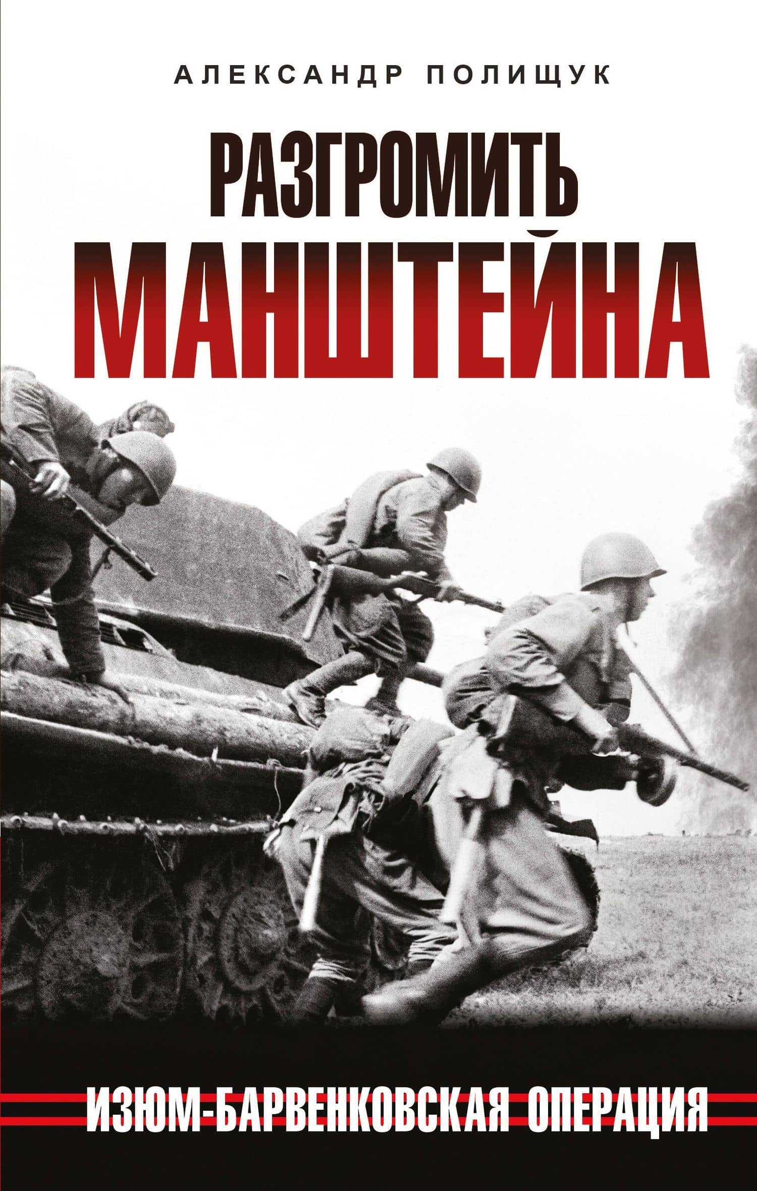 Разгромить Манштейна. Изюм-Барвенковская операция — Александр Полищук